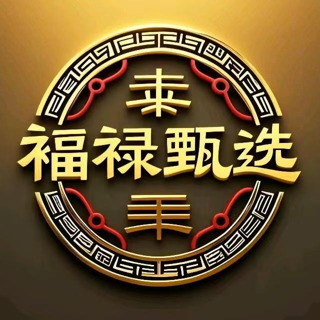 福禄甄选